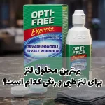 بهترین محلول لنز برای لنز طبی و رنگی کدام است؟