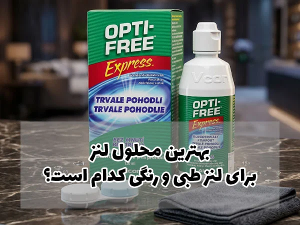 بهترین محلول لنز برای لنز طبی و رنگی کدام است؟