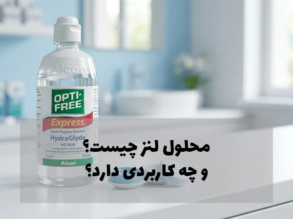 محلول لنز چیست و چه کاربردی دارد؟