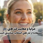 مزایا و معایب لنز طبی | آیا استفاده از لنز طبی انتخاب مناسبی است؟