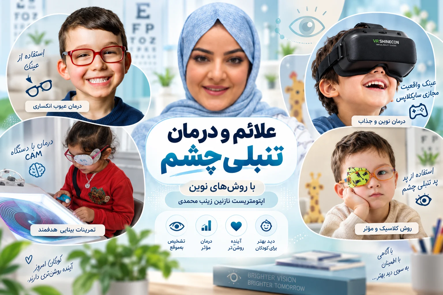 روشهای نوین درمان تنبلی چشم کودکان توسط اپتومتریست نازنین زینب محمدی