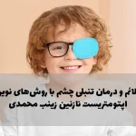 علائم و درمان تنبلی چشم با روش‌های نوین؛ اپتومتریست نازنین زینب محمدی