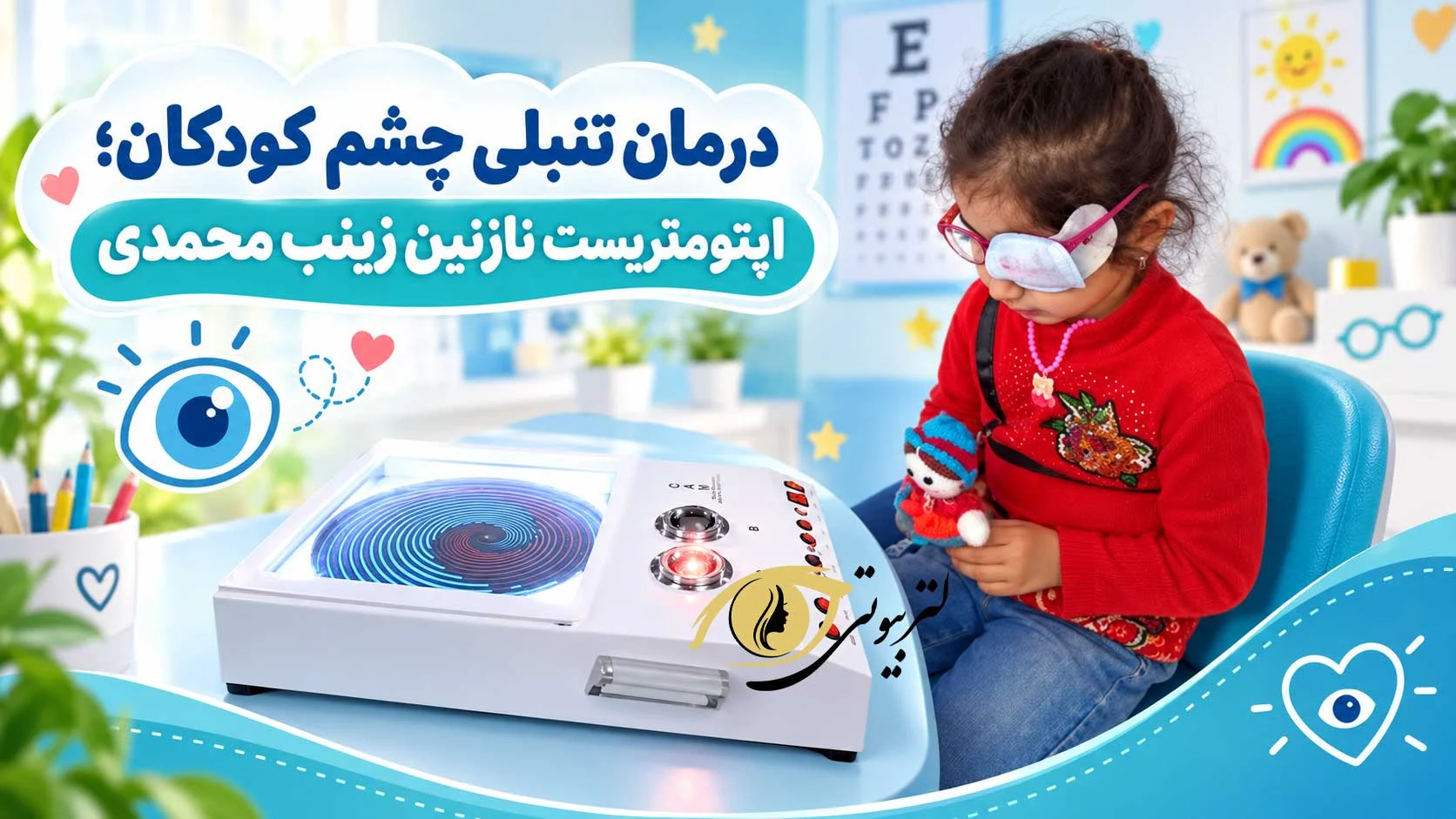 درمان تنبلی چشم با دستگاه CAM
