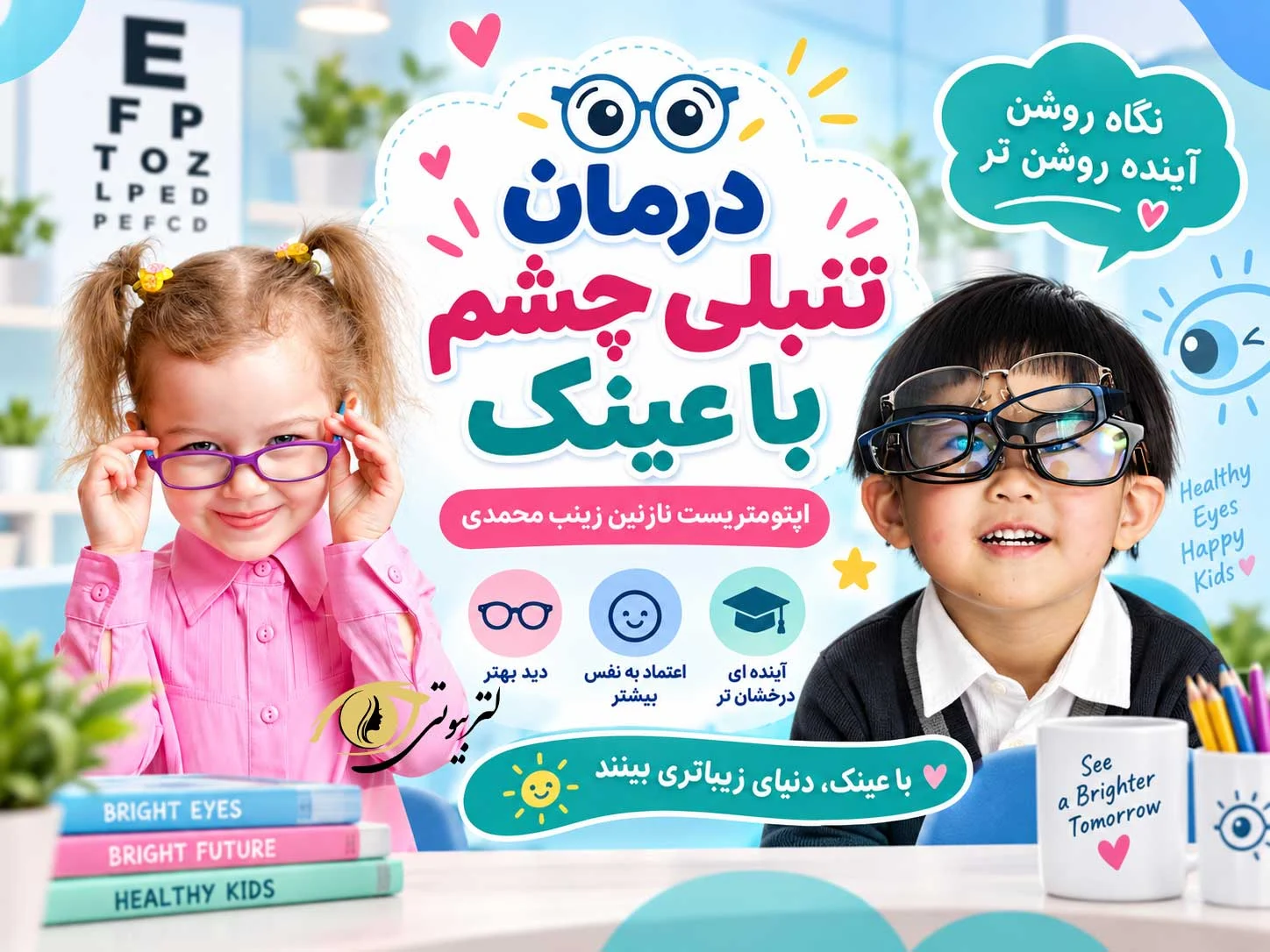 درمان تنبلی چشم با عینک