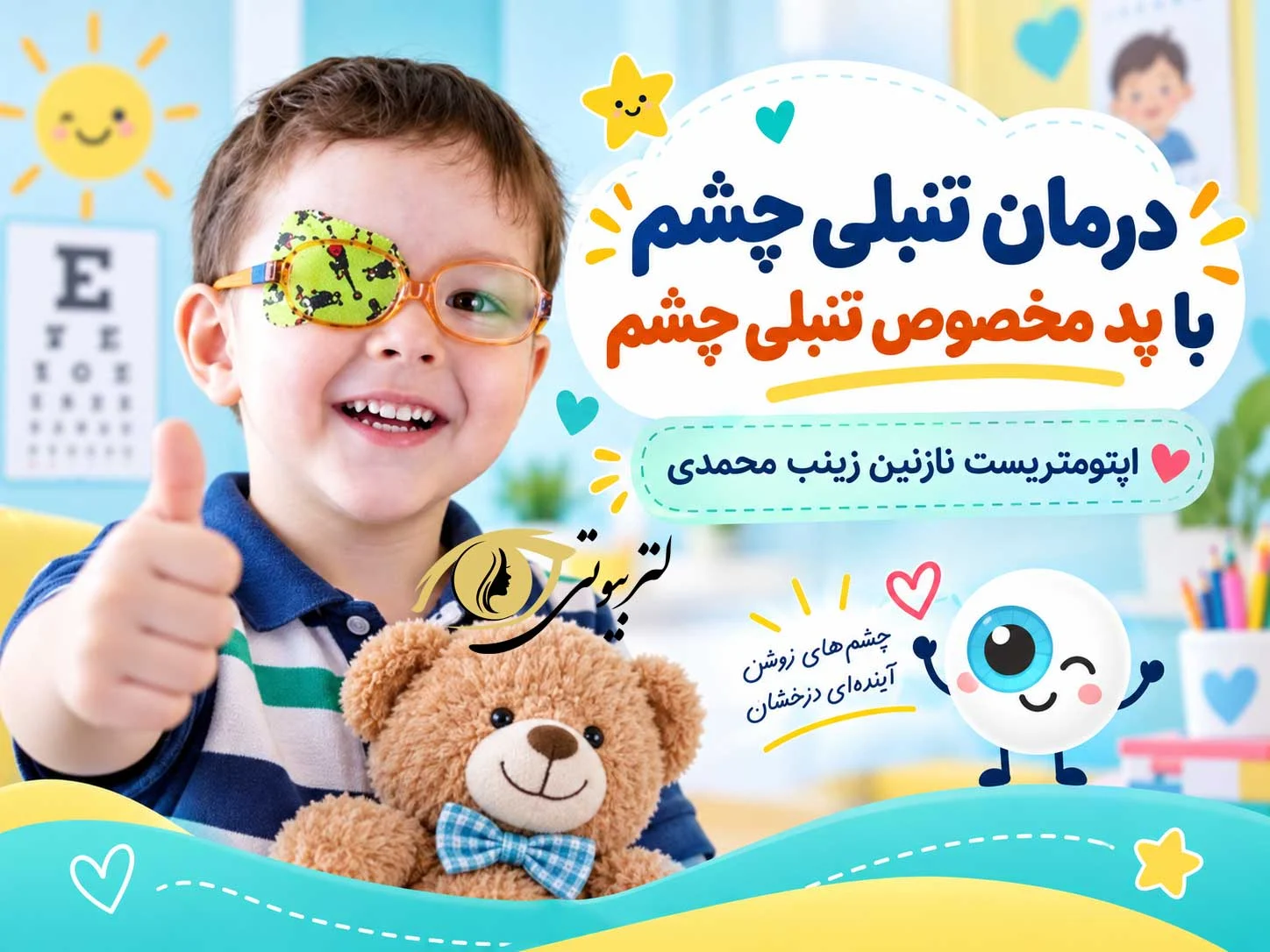 درمان تنبلی چشم با پد مخصوص تنبلی