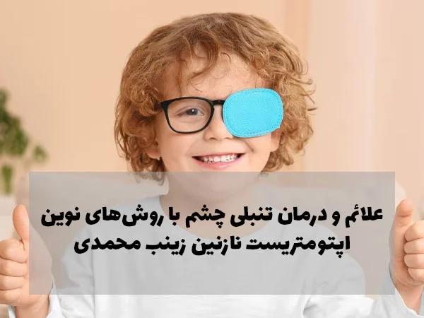 علائم و درمان تنبلی چشم با روش‌های نوین؛ اپتومتریست نازنین زینب محمدی
