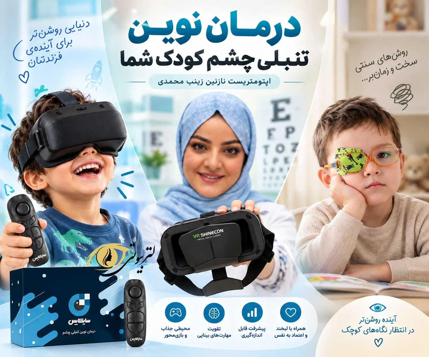 درمان نوین تنبلی چشم
