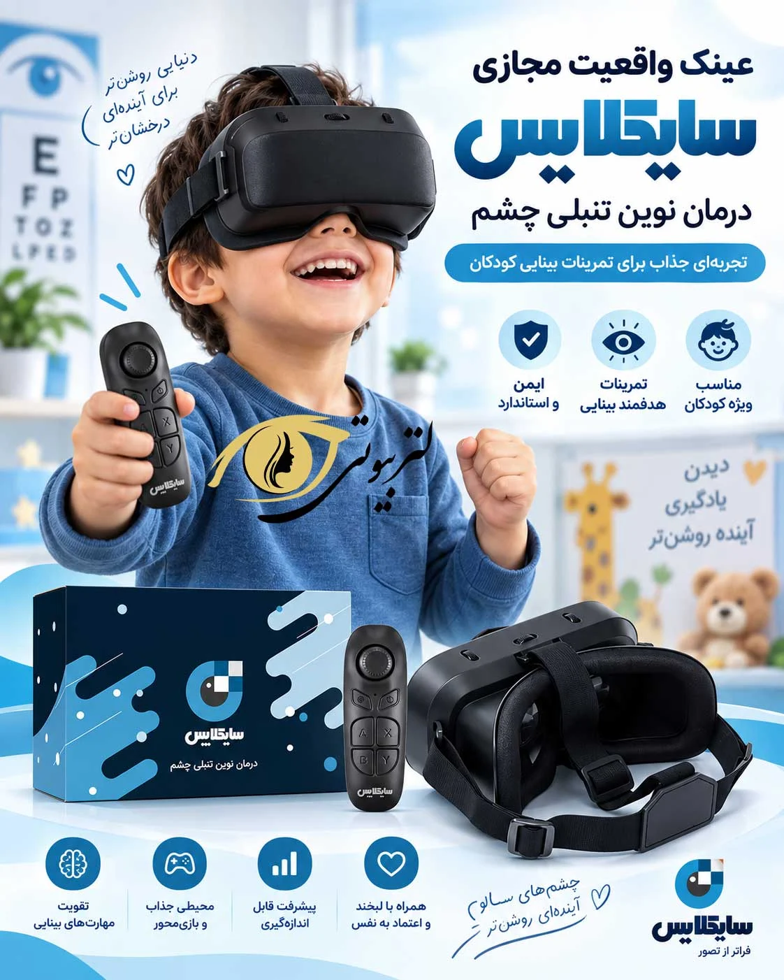 درمان تنبلی چشم با عینک واقعیت مجازی سایکلاپس