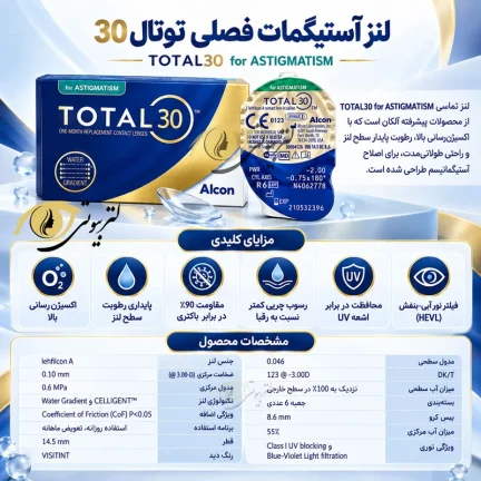 مشخصات لنز آستیگمات فصلی توتال 30