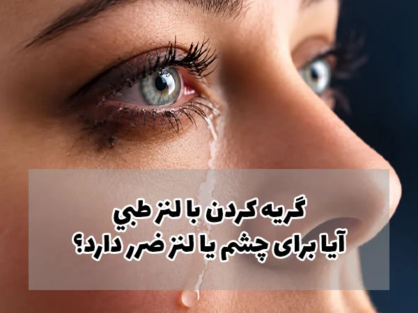گريه كردن با لنز طبي؛ آیا برای چشم یا لنز ضرر دارد؟