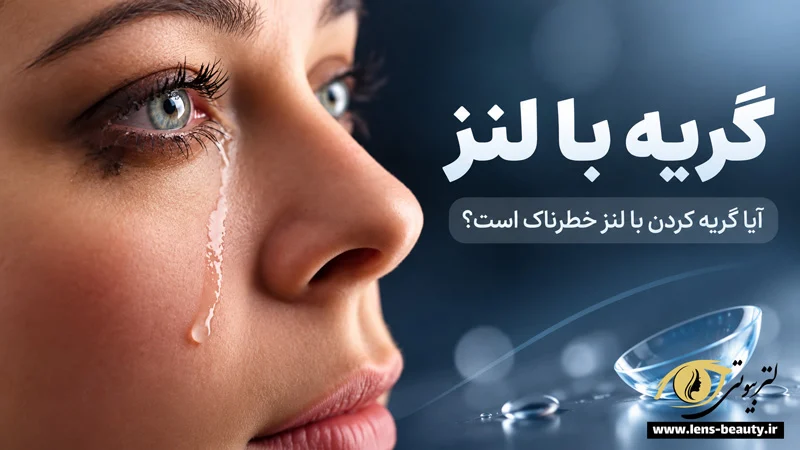 گریه کردن با لنز طبی