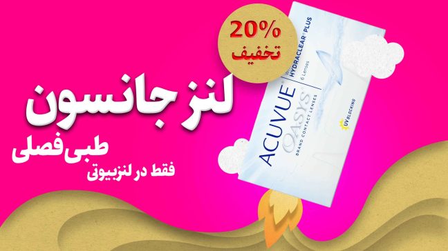 لنز جانسون؛ لنز طبی فصلی بسیار راحت